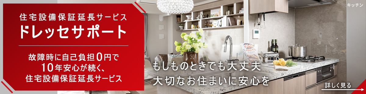 住宅設備保証延長サービス ドレッセサポート