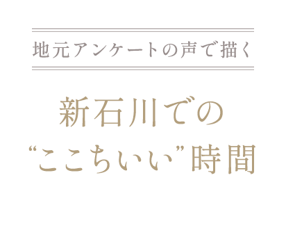 地元アンケートの声で描く　新石川での“ここちいい”時間