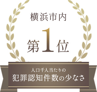 人口千人当たりの犯罪認知件数の少なさ 横浜市内第1位
